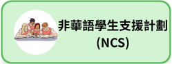 非華語學生支援計劃(NCS)
