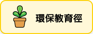 環保教育徑