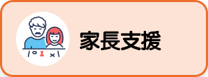 家長支援