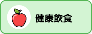 健康飲食