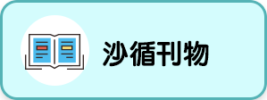 沙循刊物