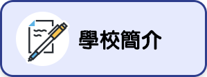 學校簡介