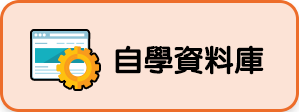 自學資料庫